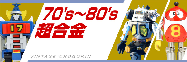 70‘ｓ~80‘ｓ超合金