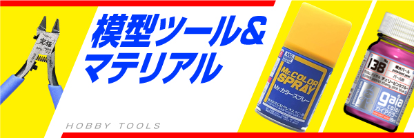 模型ツール&マテリアル